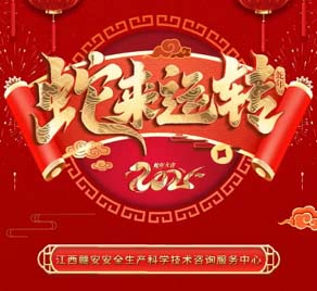 贛安中心祝您及家人蛇年巳巳如意！健康順遂！